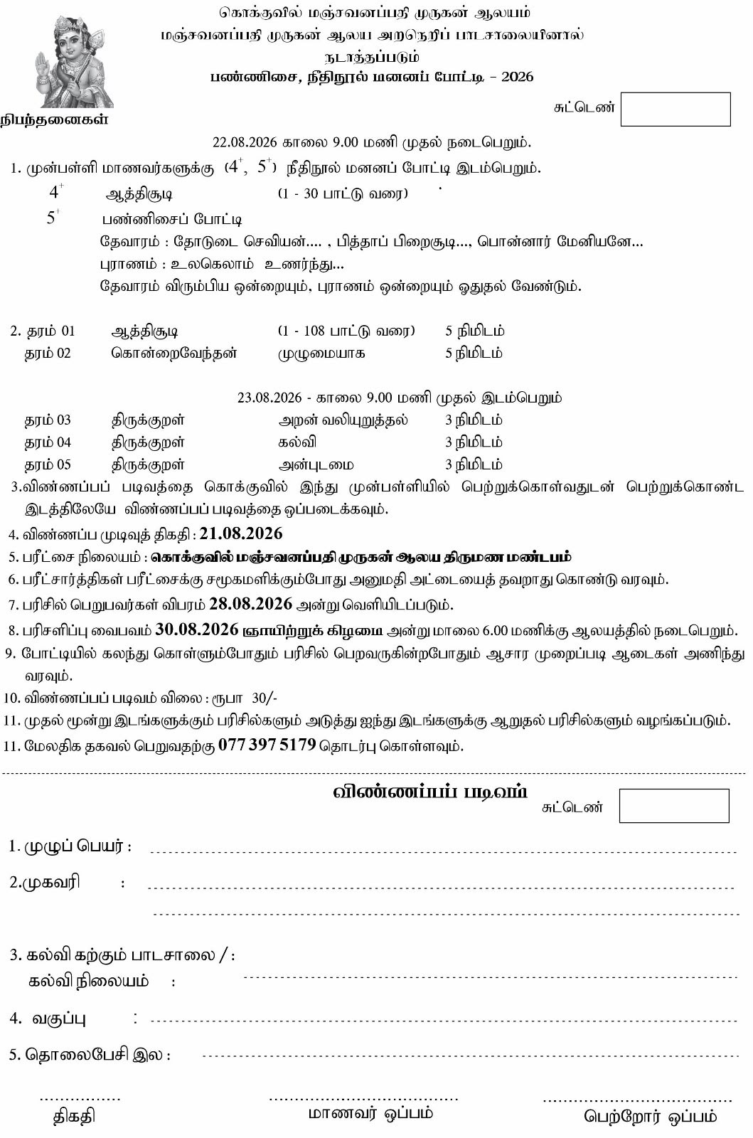 மஞ்சவனப்பதி முருகன் ஆலய அறநெறிப் பாடசாலையினால் நடத்தப்படும் பண்ணிசை நீதி நூல் மனனப்போட்டி 2026 விண்ணப்ப படிவம்