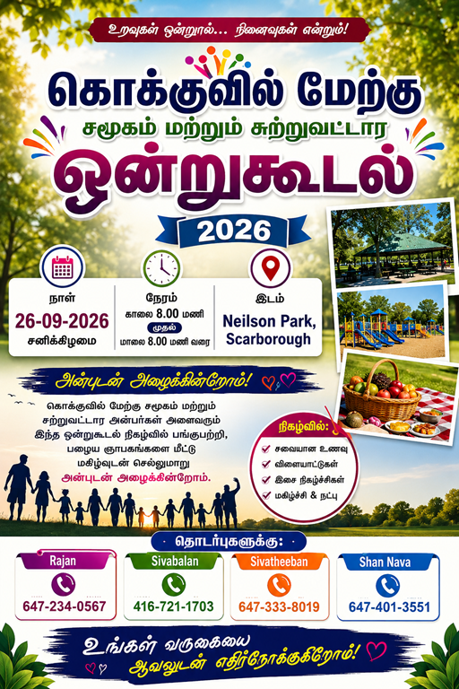 கொக்குவில் மேற்கு சமூகம் மற்றும் சுற்று வட்டார ஒன்றுகூடல் - கனடா 2026